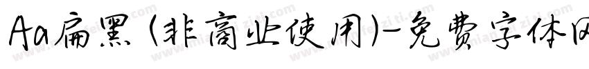 Aa扁黑 (非商业使用)字体转换